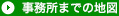 事務所までの地図