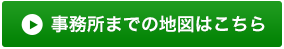 事務所までの地図はこちら