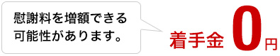 慰謝料を増額できる可能性があります。　着手金0円