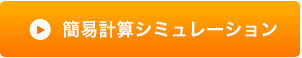 簡易計算シュミレーション