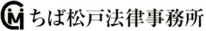 ちば松戸法律事務所