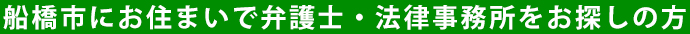 船橋市にお住まいで弁護士・法律事務所をお探しの方