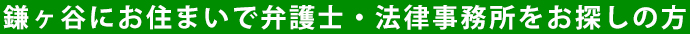 鎌ヶ谷にお住まいで弁護士・法律事務所をお探しの方