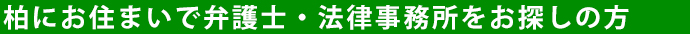 柏にお住まいで弁護士・法律事務所をお探しの方