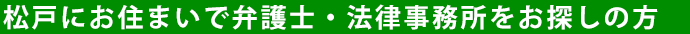 松戸にお住まいで弁護士・法律事務所をお探しの方
