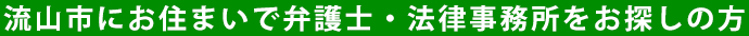 流山市にお住まいで弁護士・法律事務所をお探しの方
