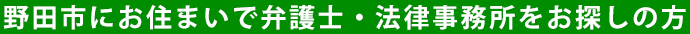 野田市にお住まいで弁護士・法律事務所をお探しの方
