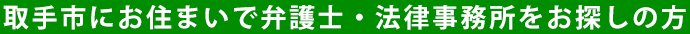 取手市にお住まいで弁護士・法律事務所をお探しの方