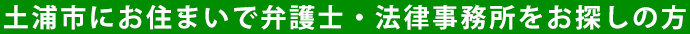 土浦市にお住まいで弁護士・法律事務所をお探しの方