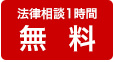 法律相談１時間無料