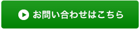 お問い合わせはこちら