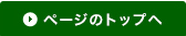 ページのトップへ