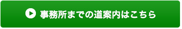 事務所までの道案内はこちら