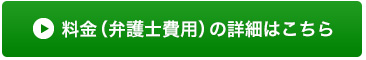 料金（弁護士費用）の詳細はこちら