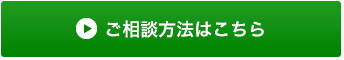 ご相談方法はこちら