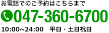 お電話でのご予約はこちらまで　047-360-6700