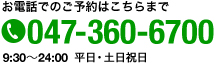お電話でのご予約はこちらまで　047-360-6700