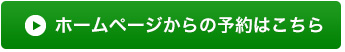 ホームページからの予約はこちら